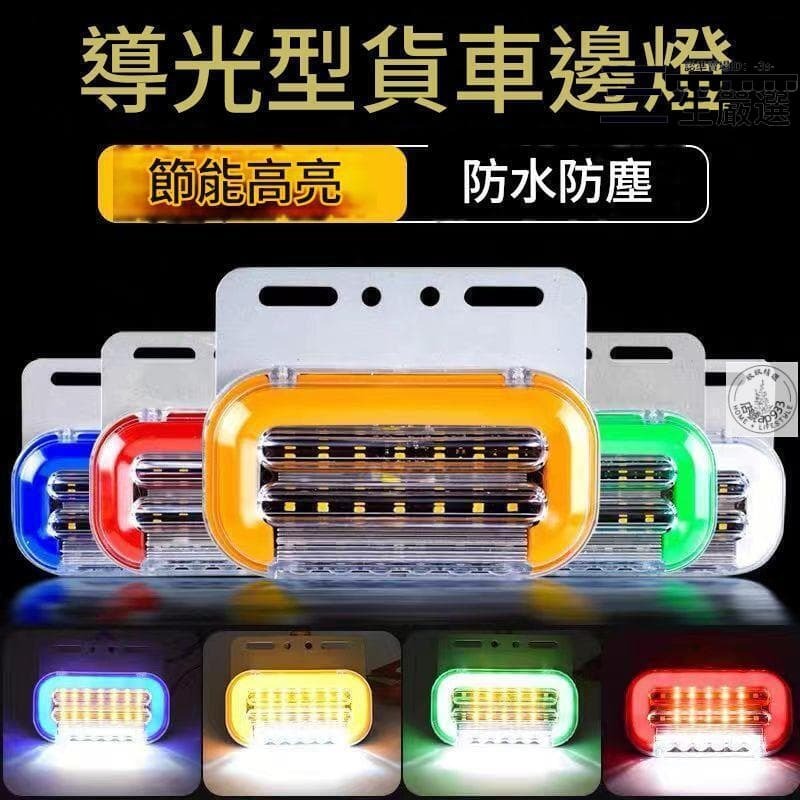 貨車邊燈 led邊燈 led側燈 邊燈 側燈 方向燈 24V 超亮照地防水6D掛車側燈led示寬燈耣胎燈