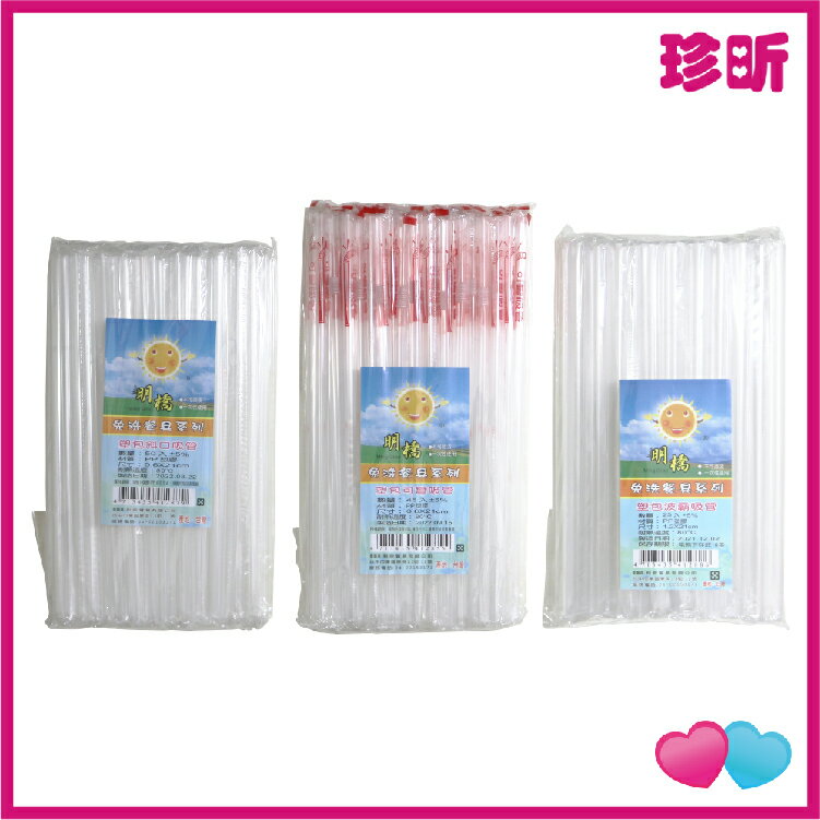 【珍昕】台灣製 明橋塑包吸管系列 3款可選 可彎 斜口 波霸 吸管 塑膠吸管 免洗吸管