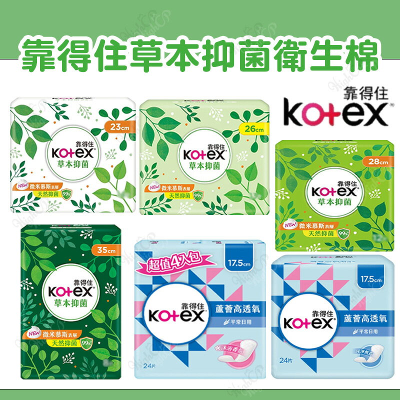 Kotex靠得住 靠得住草本抑菌衛生棉 草本抑菌衛生棉 草本 抑菌 日用 夜用【250404】