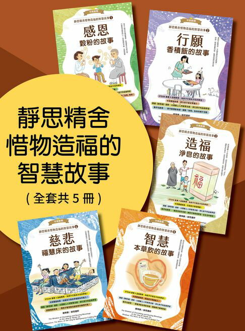 【電子書】靜思精舍惜物造福的智慧故事(全套5冊)