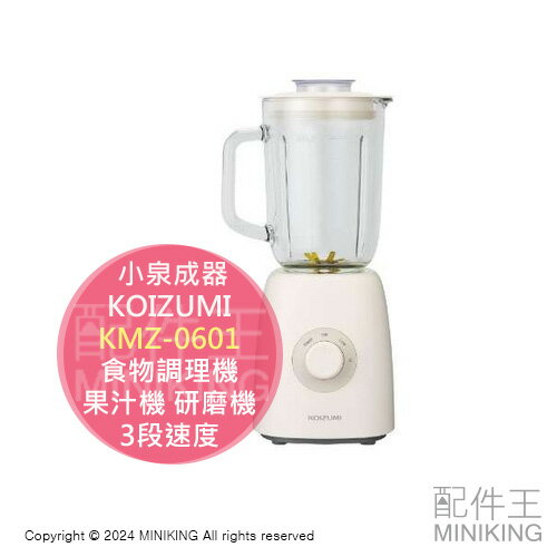 日本代購 KOIZUMI 小泉成器 KMZ-0601 食物調理機 果汁機 研磨機 磨豆機 600ml 3段速度