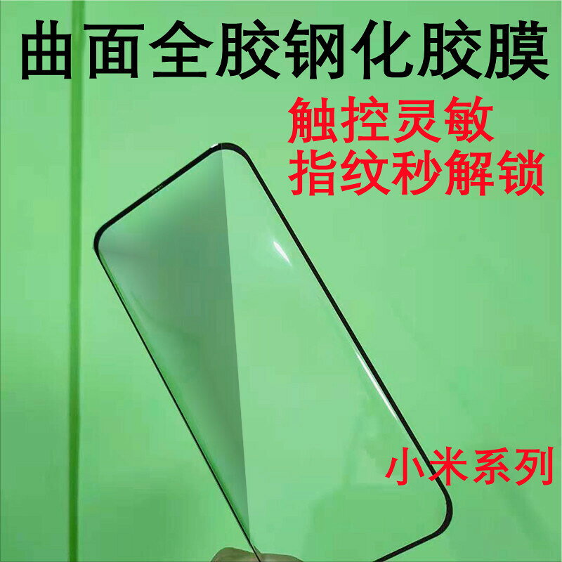 適用小米13pro全膠鋼化膜全屏覆蓋11ultra高畫質手機小米10S鋼化膜鑫弘-3C數碼