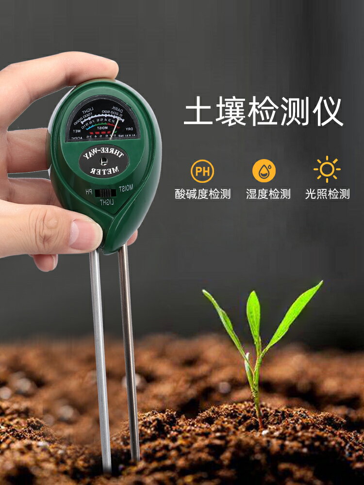 土壤酸堿度ph檢測儀測量花草花盆土壤養分水分濕度計家用測土儀器