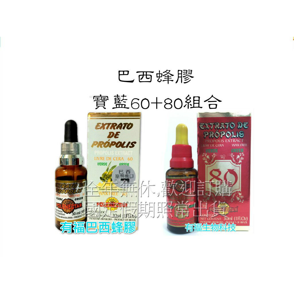 【有福蜂膠】 POLENECTAR寶藍80%+60%微酒精巴西蜂膠 2瓶組合 $1000 超取免運/全年無休