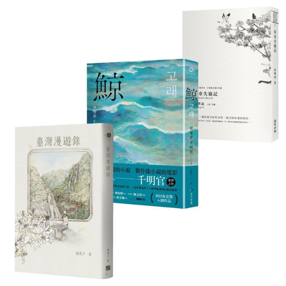 國際布克獎選書必讀《臺灣漫遊錄》《單車失竊記》《鯨》【城邦讀書花園】 0