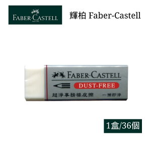 寒假必備【史代新文具】輝柏Faber-Castell 187185/187130 無PVC 超淨事務 小 橡皮擦/塑膠擦(1盒36個)