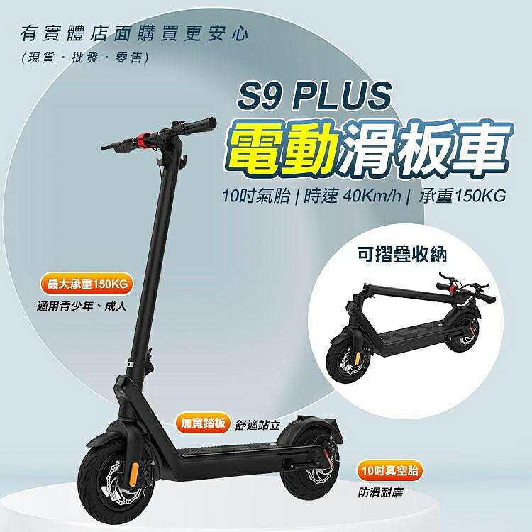 【現貨】代步車 滑板車 S9 PLUS 電動滑板車 10寸真空胎 碟煞 電動滑板車 可折疊 避震 興雲網購