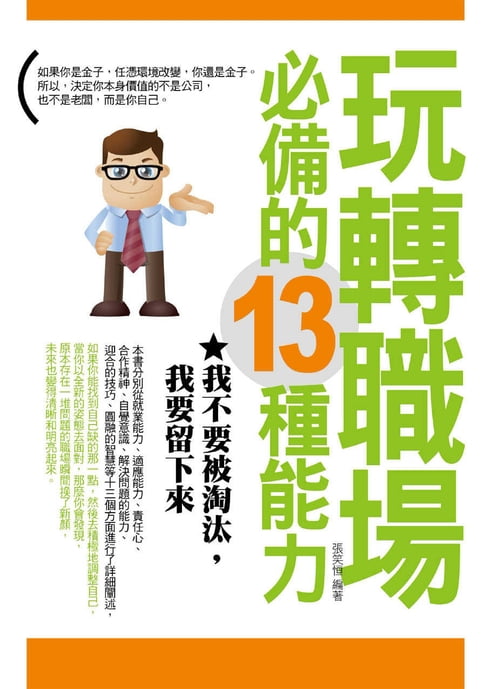 玩轉職場必備的13種能力——我不要被淘汰，我要留下來【電子書】