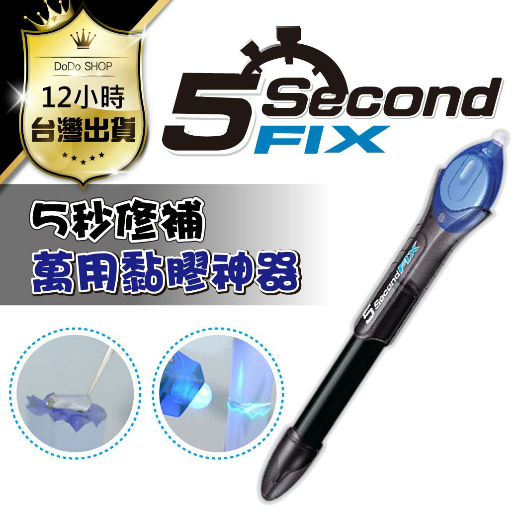 【12H出貨】原裝5 Second Fix 萬用黏膠神器 神奇修復uv光線筆UV光膠筆萬能膠【DE013】