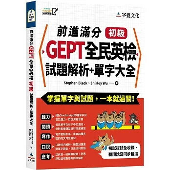 前進滿分GEPT全民英檢初級試題解析+單字大全(附「Youtor App」內含VRP虛擬點讀筆） Stephen Black、Shirley Wu 2022 字覺文化