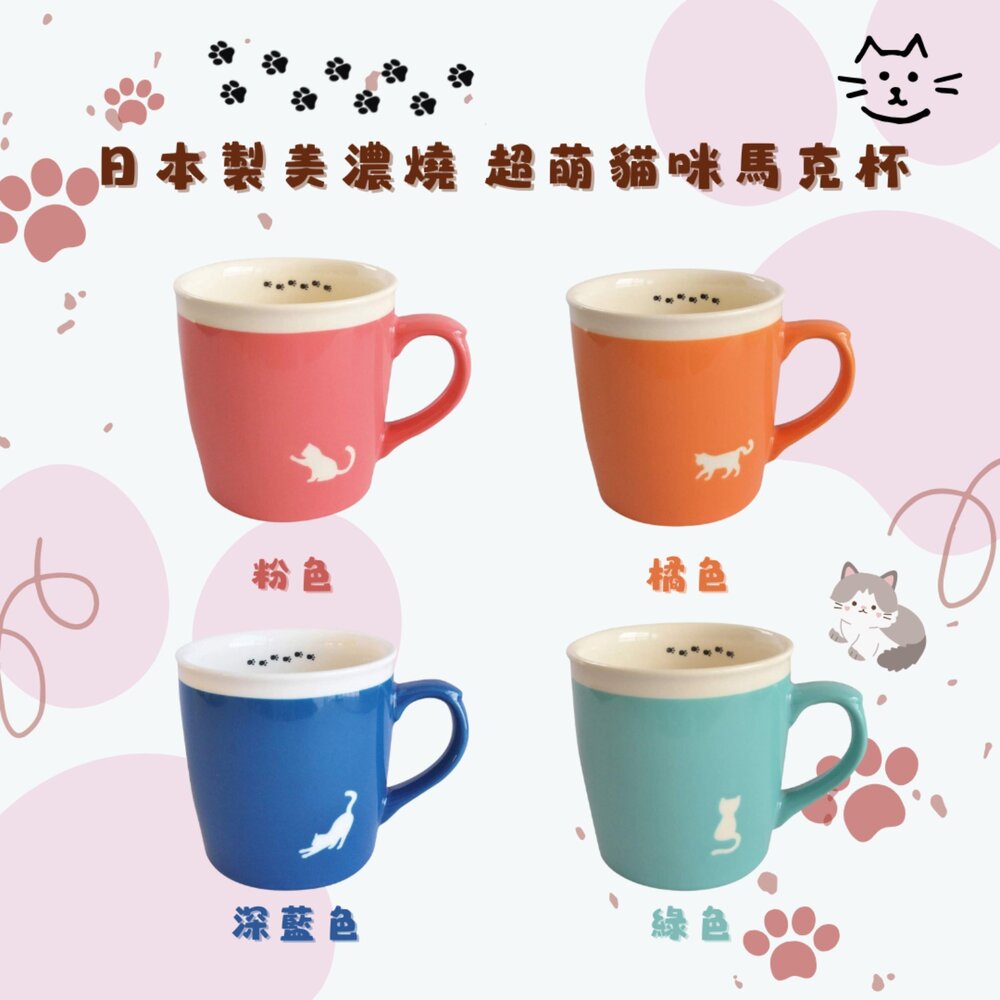 日本製 美濃燒 貓咪馬克杯 多色可選 剪影 貓奴 馬克杯 陶瓷 杯子 牛奶杯 咖啡杯 貓腳印 貓奴 - 日本製 美濃燒 貓剪影馬克杯 貓咪馬克杯 貓奴 馬克杯 杯子 貓腳印 日本進口 日本 代購 日本代購 日本空運來臺 多色可選 剪影 陶瓷 牛奶杯