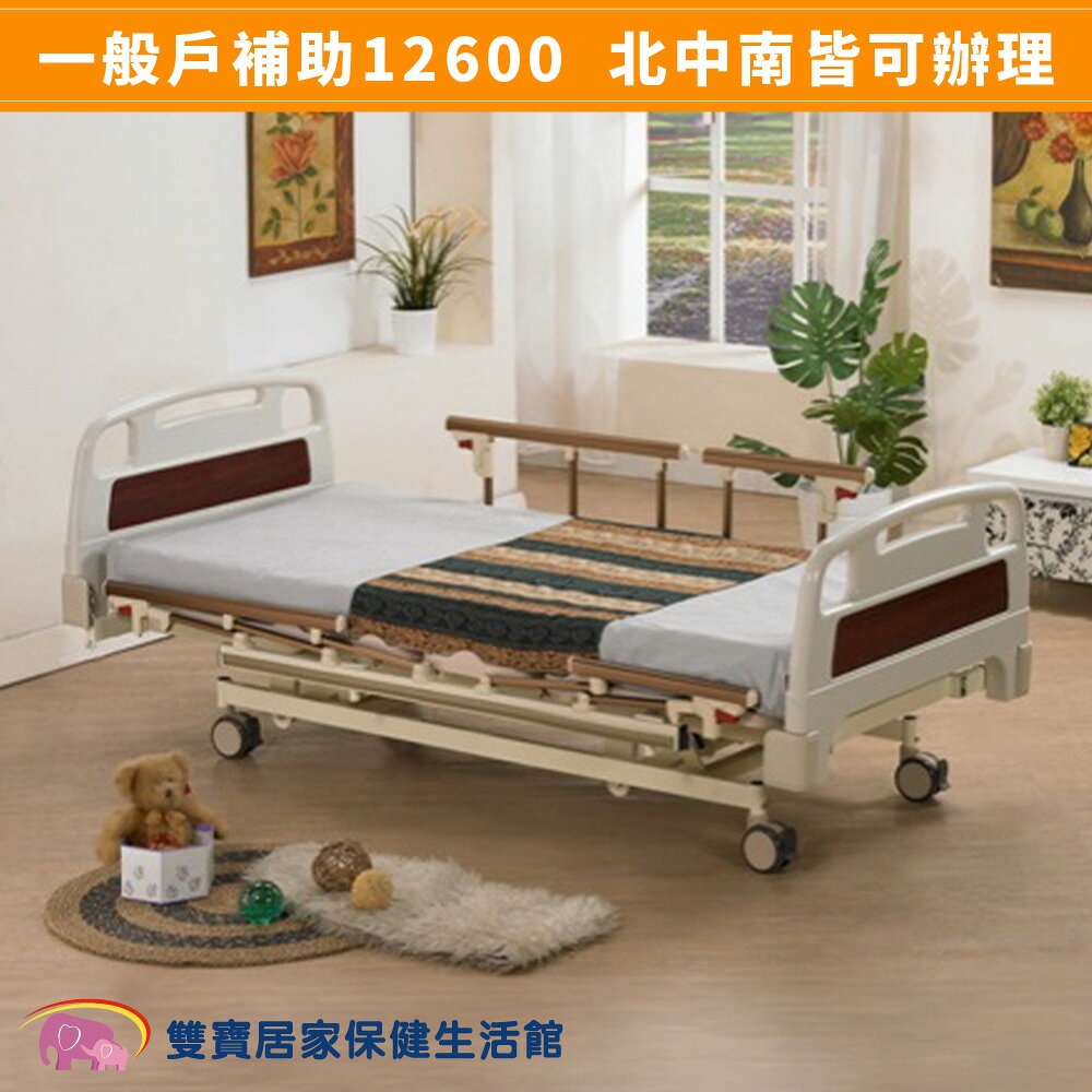 【送四樣好禮】電動病床 電動床 康元電動病床RY-850 三馬達病床