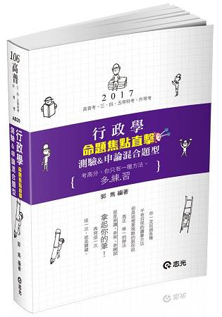 行政學命題焦點直擊--測驗&申論混合題型(高普考‧三四五等特考‧升等考試專用)