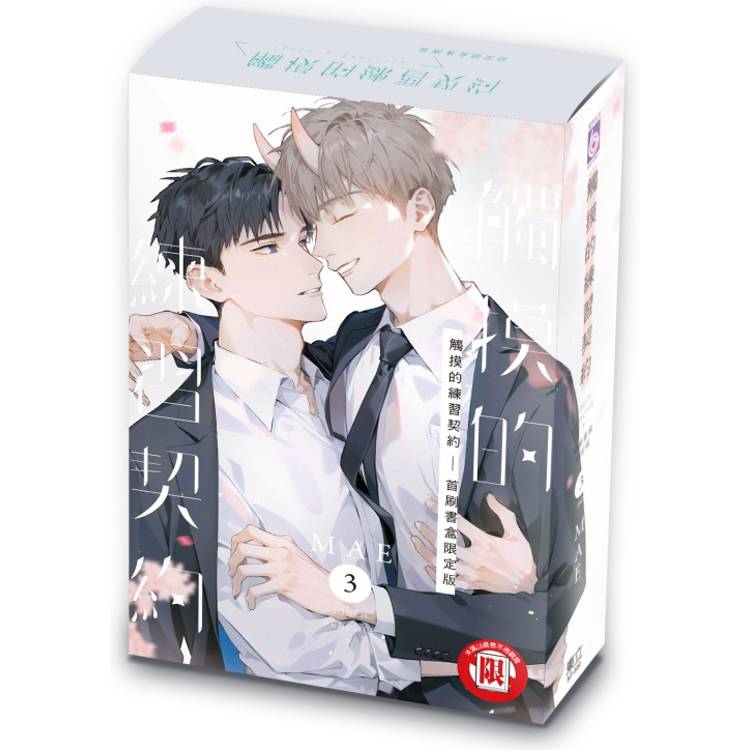 觸摸的練習契約 (首刷書盒限定版)  03(完)