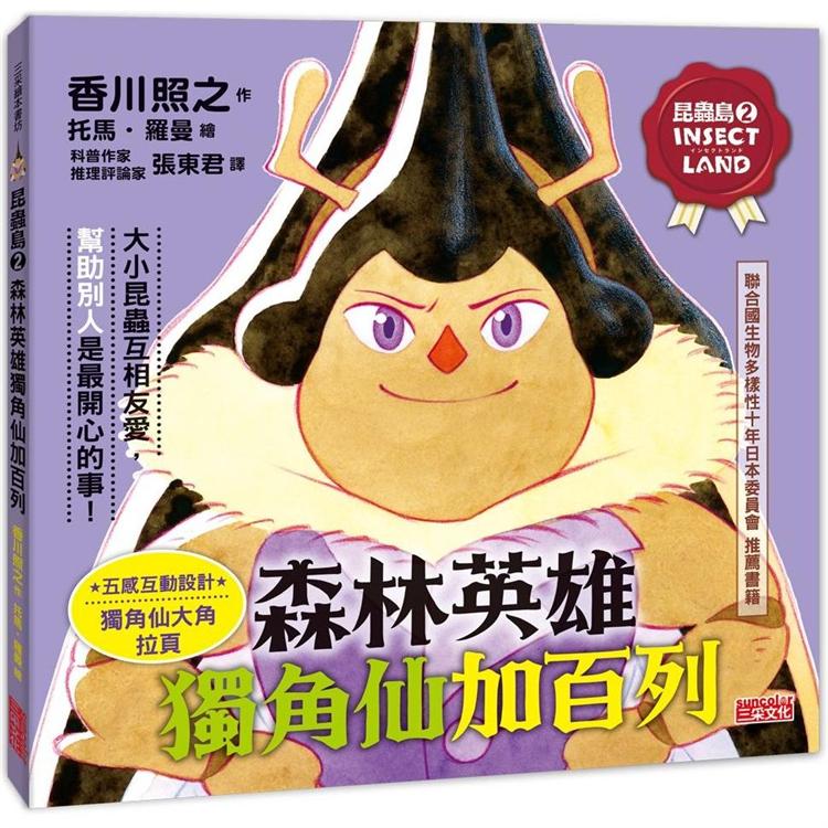 昆蟲島2：森林英雄獨角仙加百列