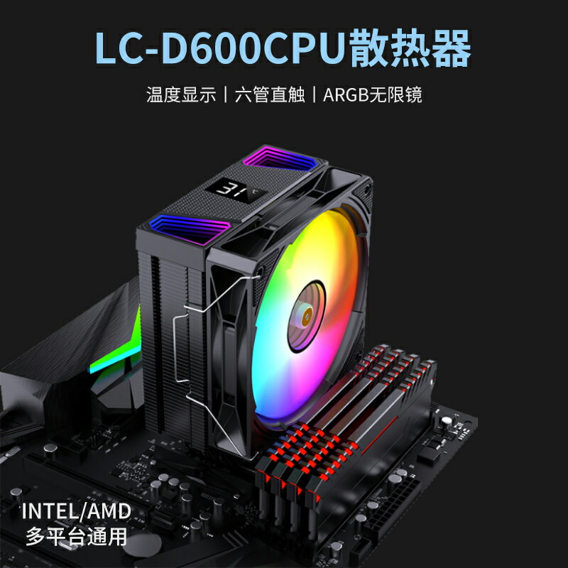 LOVINGCOOL雷利酷六熱管溫度顯示散熱器lntel/AMD多平臺CPU散熱器
