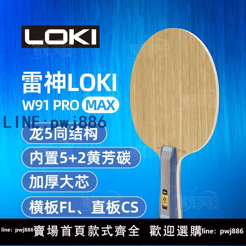 【店家補貼】LOKI雷神乒乓球拍底板W91 PROMAX內建專業芳基碳素纖維正品包郵