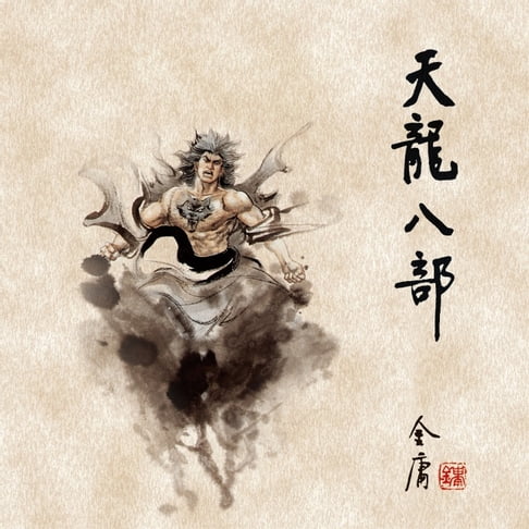 【有聲書】天龍八部(三)