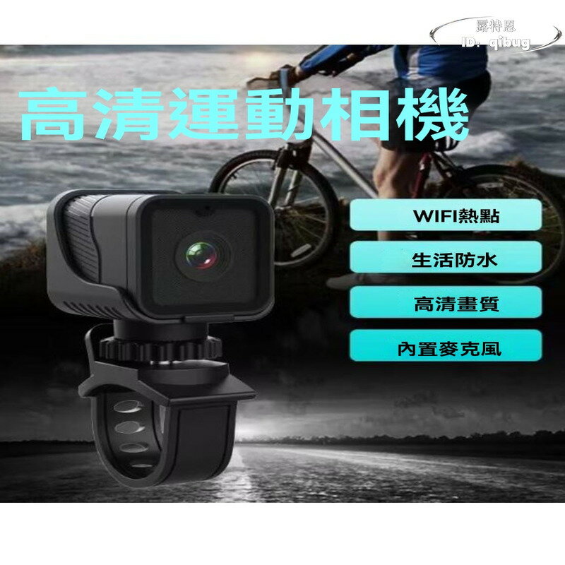 【免運】運動相機 戶外相機 騎行記錄儀 1080P高畫質攝像機 WiFi摩託行車記錄儀 自行車頭盔騎行防水防抖運動