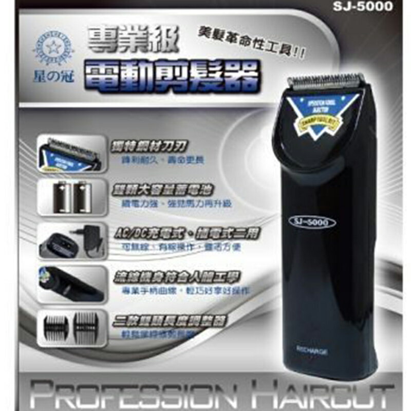 星之冠 第二代電動剪髮器 (SJ-5000)
