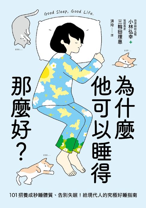 【電子書】為什麼他可以睡得那麼好？：101招養成秒睡體質、告別失眠！給現代人的究極好睡指南