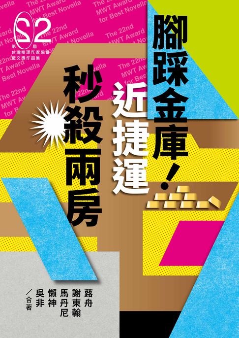 腳踩金庫！近捷運秒殺兩房（第二十二屆台灣推理作家協會徵文獎作品集）【電子書】