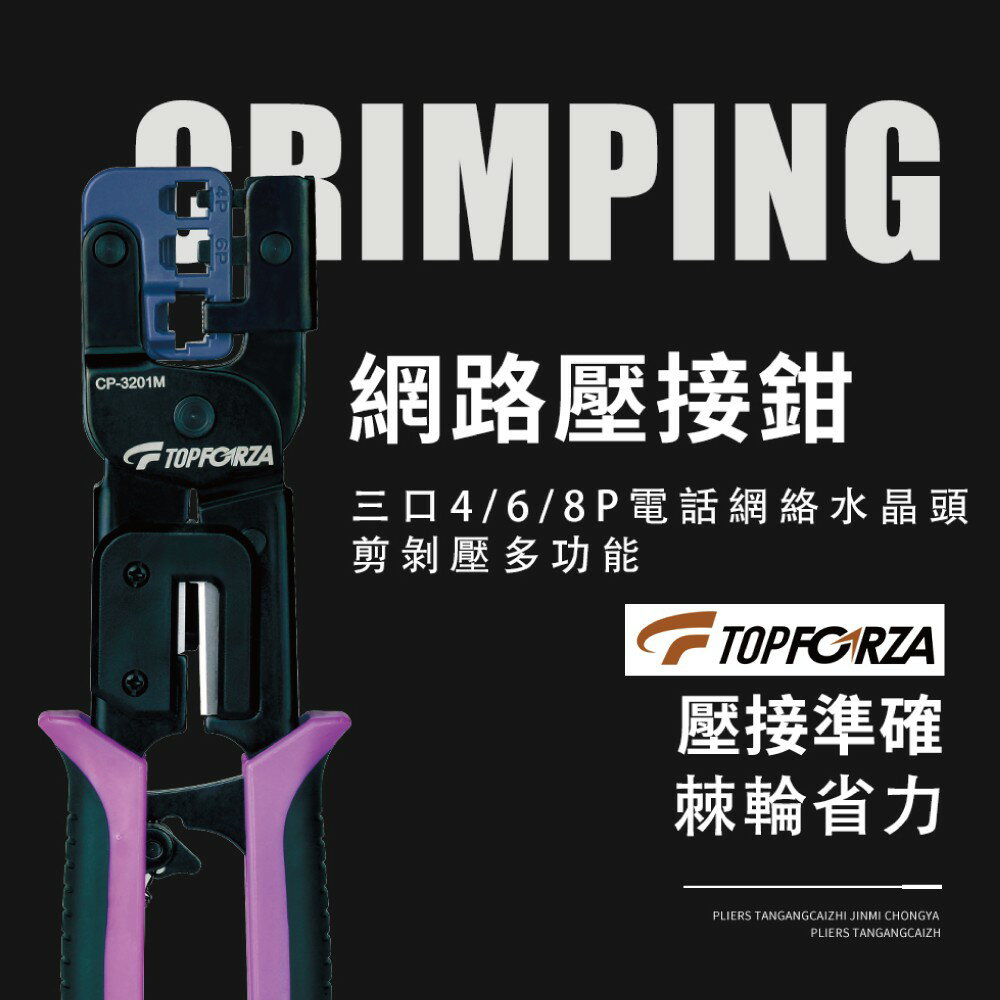 【TOPFORZA峰浩】CP-3201M 4P/6P/8P電訊網路壓接鉗 垂直調整式口模 3in1剪剝壓功能