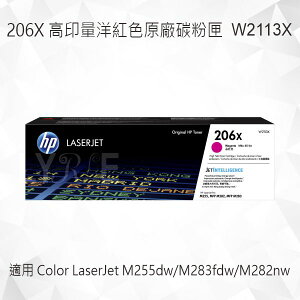 HP 206X 高印量洋紅色原廠碳粉匣 W2113X 適用 Color LaserJet Pro M255dw/M283fdw/MFP M282nw