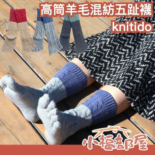 日本製 knitido 高筒羊毛混紡五趾襪 雙色配色 冬季配色 立體編織襪 保暖襪 抗寒襪 扁平足 羊毛襪