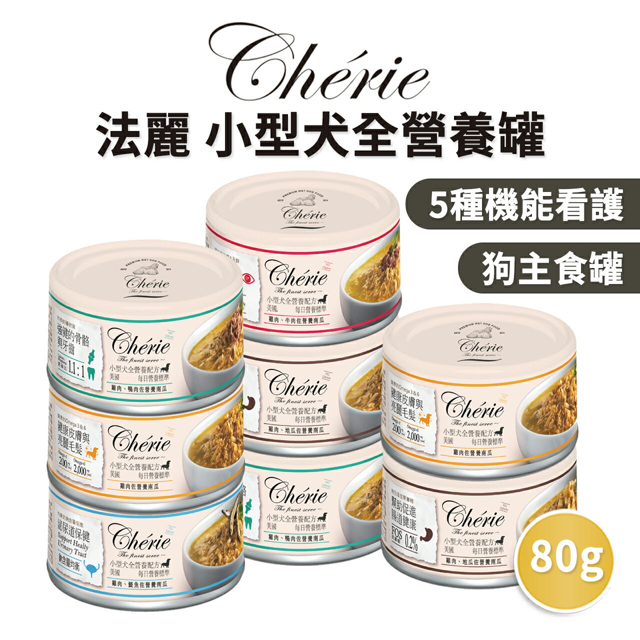 【PETMART】法麗Cherie 小型犬全營養主食罐 狗罐頭 主食罐 80g