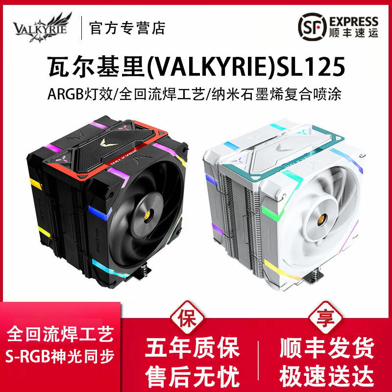 VK瓦爾基裡SL125 LOKI散熱器cpu風扇ARGB靜音電腦臺式機塔式風冷