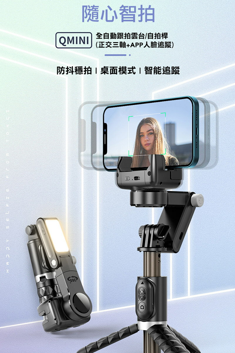 QinD Q18 全自動跟拍雲台/自拍桿(正交三軸+APP人臉追蹤) + Gimbal 藍牙控制器 可站立 全身 全景 直播