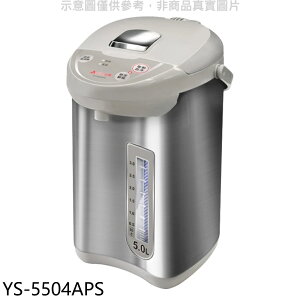 送樂點1%等同99折★元山【YS-5504APS】5公升微電腦熱水瓶