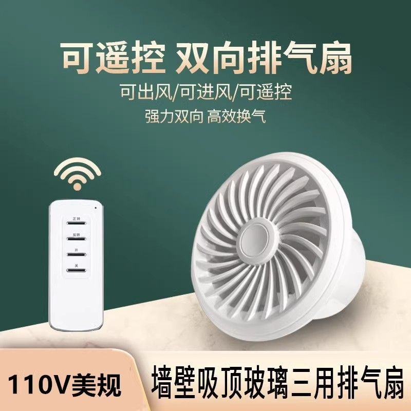 110V出口小家電變頻排氣扇家用圓形雙向換氣帶遙控換氣扇排風扇-貼心優衣家居