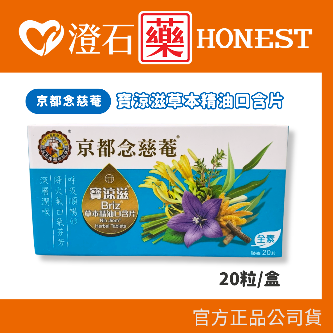 現貨 官方正品 京都念慈菴 寶涼滋草本精油口含片 20粒/盒 全素可食 澄石藥局✚實體店面