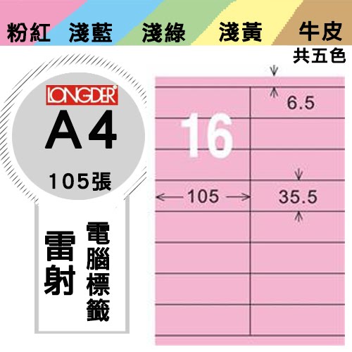 必購網【longder龍德】電腦標籤紙 16格 LD-828-R-A 粉紅色 105張 影印 雷射 貼紙