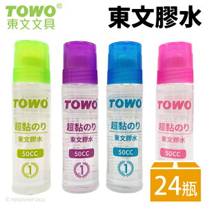 TOWO 東文牌 超黏膠水 50ml /一盒24瓶入(定10) GL-100 東文膠水 透明膠水 細頭膠水 美勞膠水 文具 辦公用品