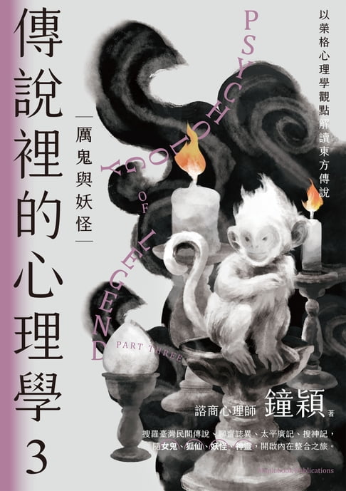【電子書】傳說裡的心理學3：厲鬼與妖怪