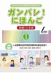 加油！日本語1(附CD1片)