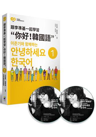 跟李準基一起學習”你好！韓國語”第一冊