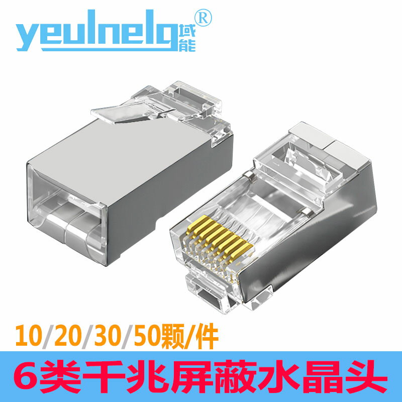 域能六6類遮蔽/非遮蔽水晶頭千兆8p8c電腦網路rj45網線接頭插頭口