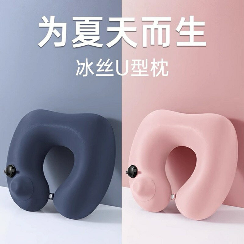 冰絲按壓旅行充氣U型枕 便攜式充氣枕 飛機枕 靠枕 冰絲枕
