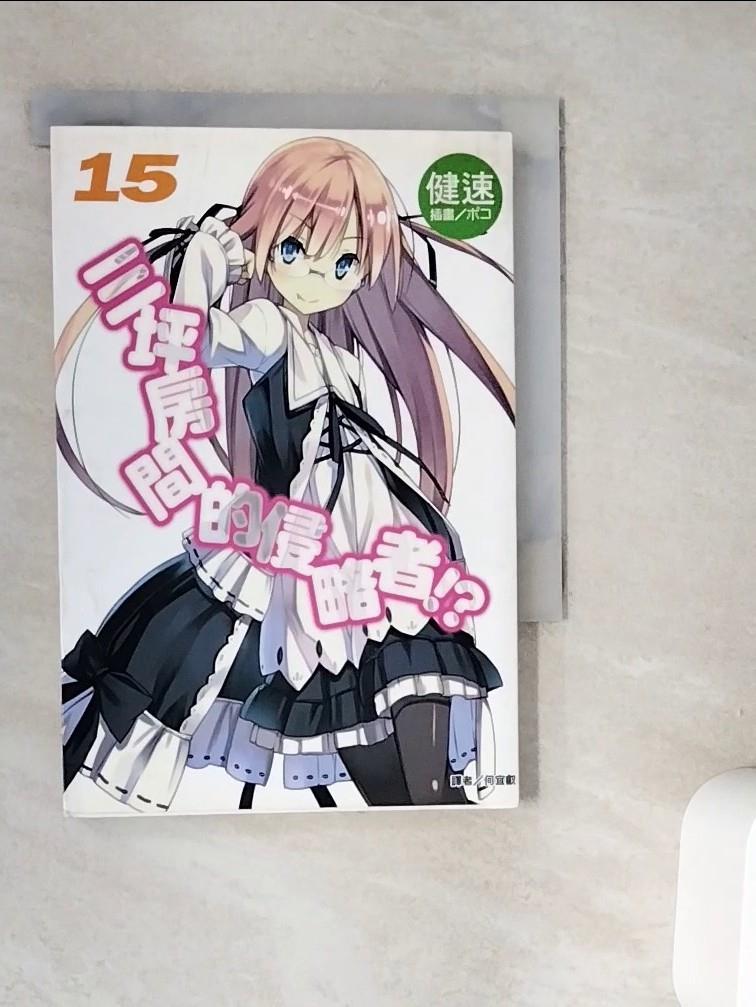 【書寶二手書T1／一般小說_WG5】三坪房間的侵略者！？(限定版) 15_健速, 何宜叡