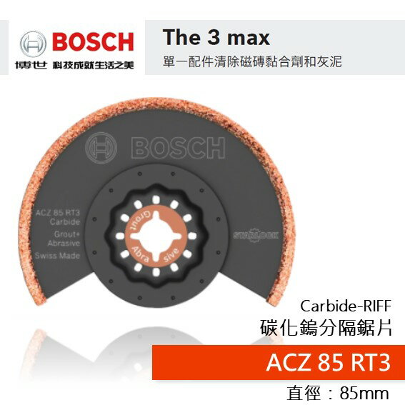 博世 魔切機配件 ACZ85RT3 / ACZ70RT5 / AVZ78RT2 碳化鎢分隔鋸片 砂磨片 S - 台灣博世 原廠保固