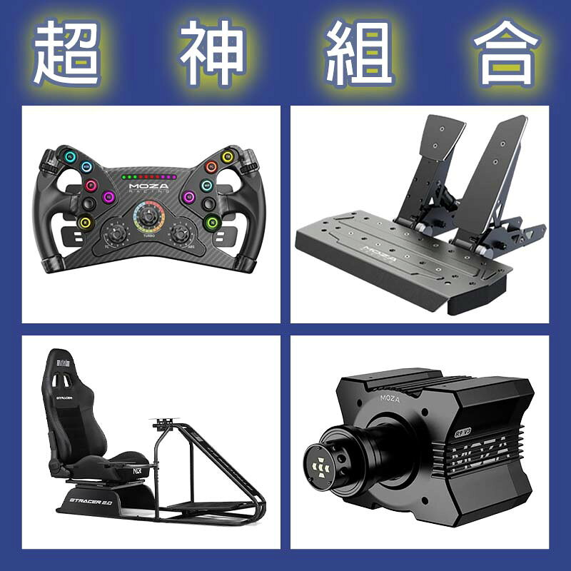【超神組合】MOZA R9基座+KS盤面+SRP雙踏板+NLR GT RACER 2.0賽車架