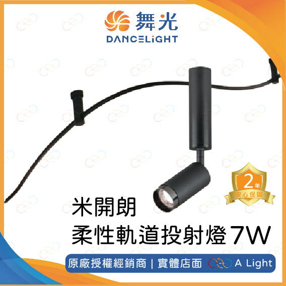 舞光 LED 米開朗柔性軌道投射燈 7W 軟軌道 米開朗 軌道燈 軟性軌道 米開朗軌道燈 投射燈 柔性軌道