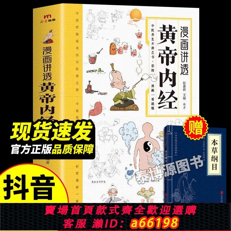 【台灣公司 可開發票】漫畫講透黃帝內經正版漫畫圖解皇帝內徑原版中醫養生二十四節氣