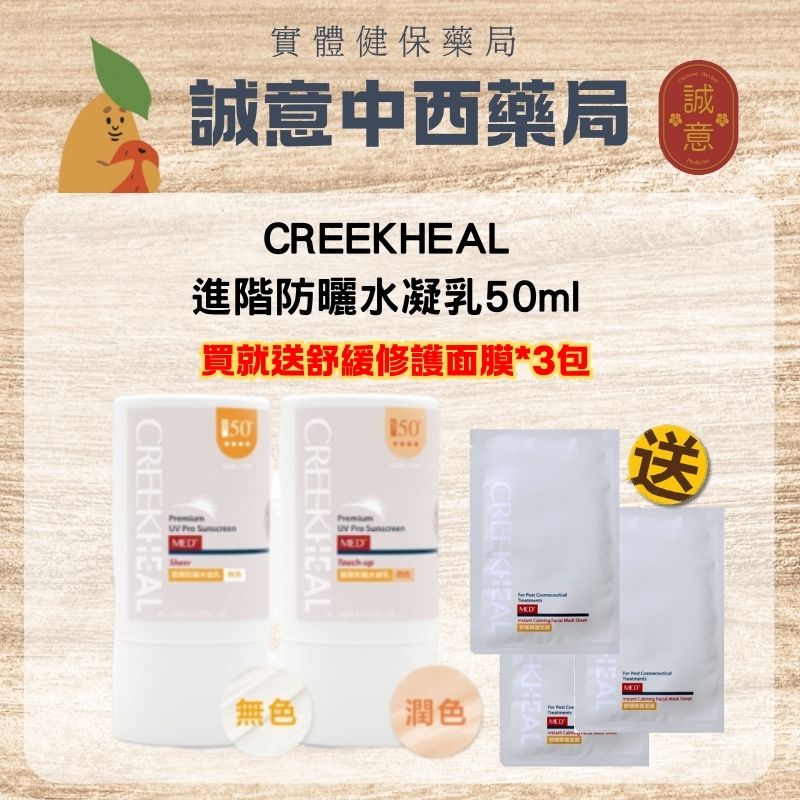 ★買就送面膜★公司正貨★ CREEKHEAL 珂芮爾 進階防曬水凝乳50ml 無色/潤色 誠意中西藥局