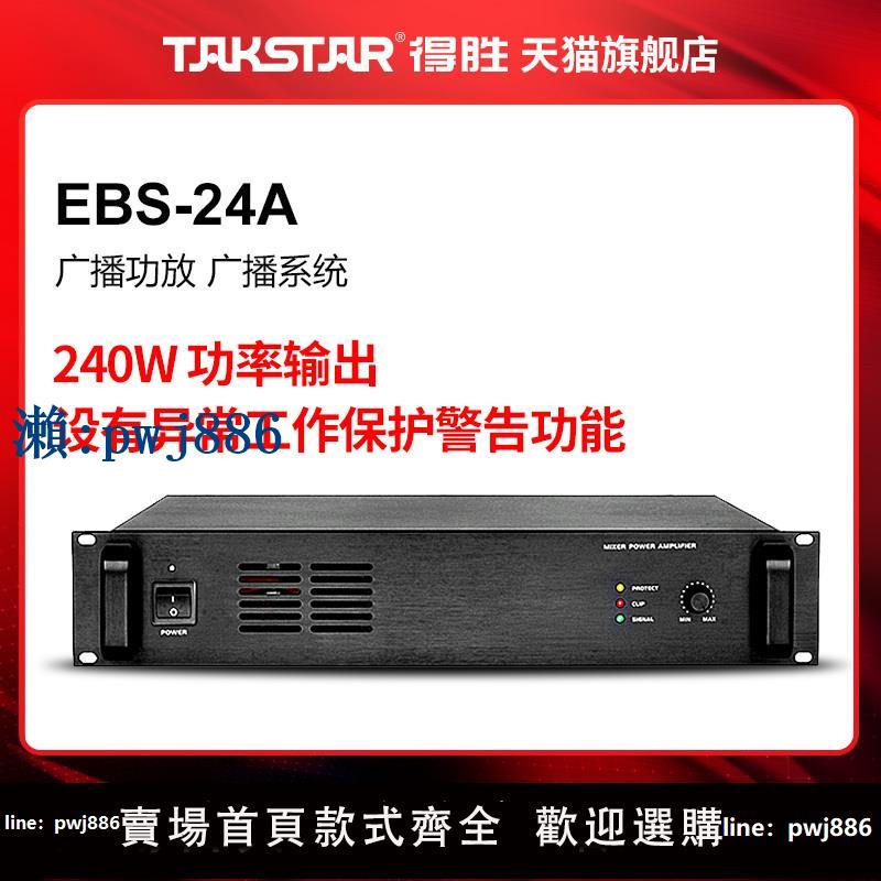 【品質高 價格低】打統編Takstar/得勝 EBS-24A 廣播功放 廣播系統
