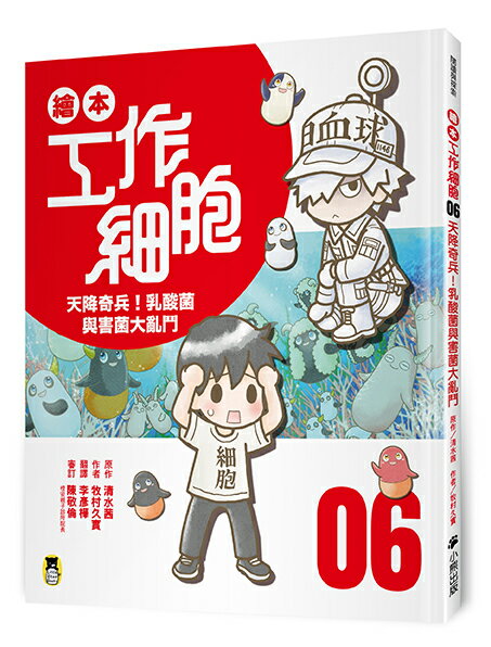【讀書共和國】繪本工作細胞⑥天降奇兵！乳酸菌與害菌大亂鬥 0